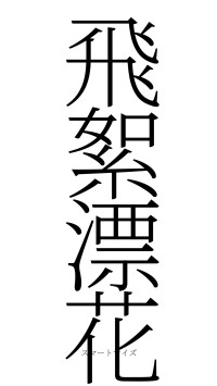 飛絮漂花（フォント2）