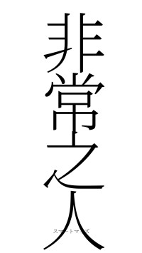 非常之人（フォント2）