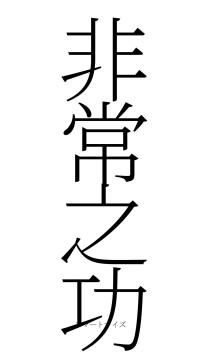 非常之功（フォント2）