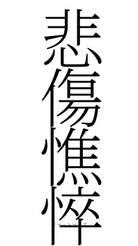 悲傷憔悴（フォント2）