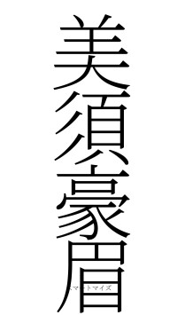 美須豪眉（フォント2）