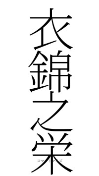 衣錦之栄（フォント2）