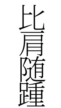 比肩随踵（フォント2）