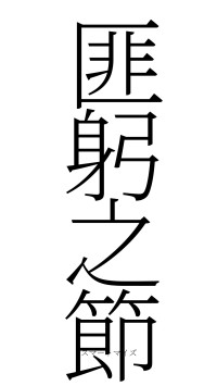 匪躬之節（フォント2）