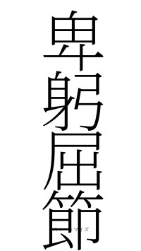 卑躬屈節（フォント2）