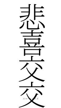 悲喜交交（フォント2）