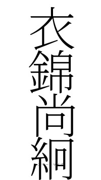衣錦尚絅（フォント2）