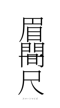 眉間一尺（フォント2）
