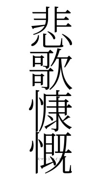 悲歌慷慨（フォント2）