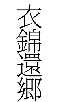 衣錦還郷（フォント2）