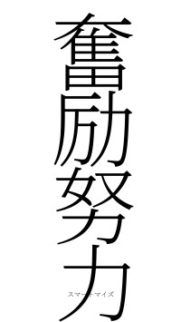 奮励努力（フォント2）