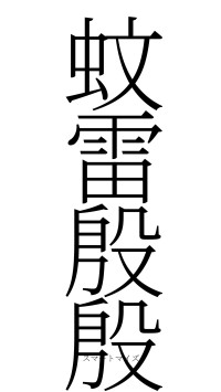 蚊雷殷殷（フォント2）