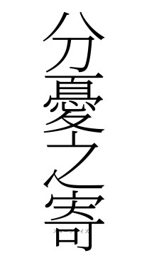 分憂之寄（フォント2）