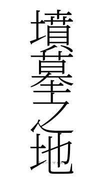 墳墓之地（フォント2）