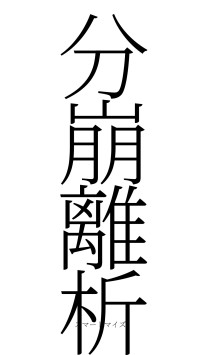 分崩離析（フォント2）