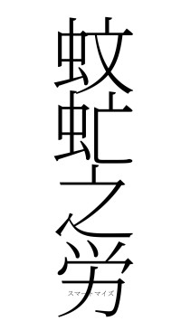 蚊虻之労（フォント2）