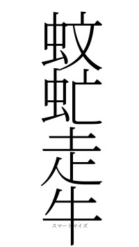 蚊虻走牛（フォント2）