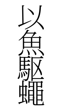 以魚駆蠅（フォント2）