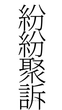 紛紛聚訴（フォント2）