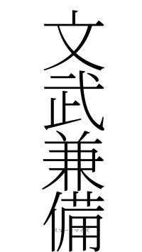 文武兼備（フォント2）