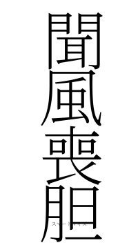 聞風喪胆（フォント2）