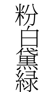 粉白黛緑（フォント2）