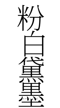 粉白黛墨（フォント2）