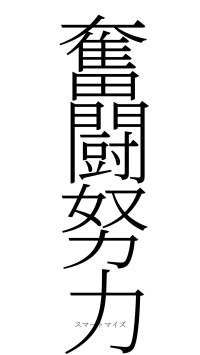 奮闘努力（フォント2）