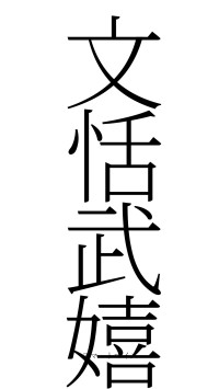 文恬武嬉（フォント2）