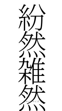 紛然雑然（フォント2）