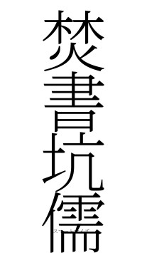 焚書坑儒（フォント2）