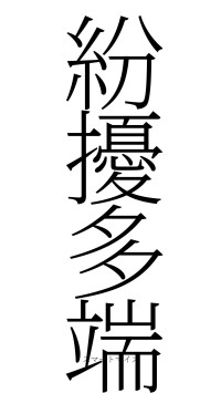 紛擾多端（フォント2）