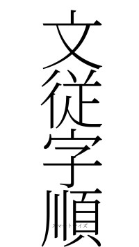 文従字順（フォント2）