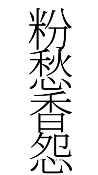 粉愁香怨（フォント2）