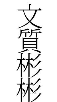 文質彬彬（フォント2）