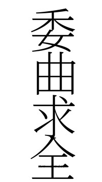 委曲求全（フォント2）