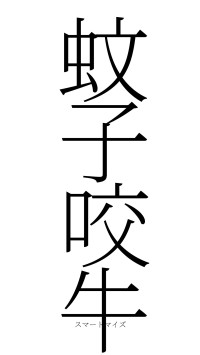 蚊子咬牛（フォント2）