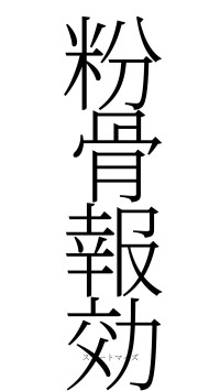 粉骨報効（フォント2）