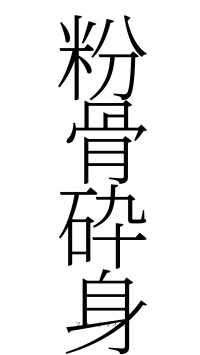 粉骨砕身（フォント2）