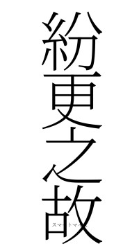 紛更之故（フォント2）
