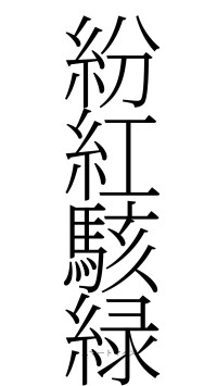 紛紅駭緑（フォント2）