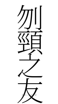 刎頸之友（フォント2）
