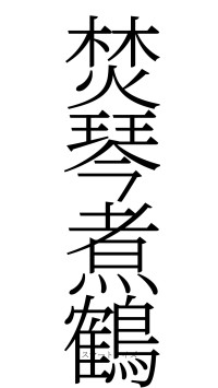 焚琴煮鶴（フォント2）