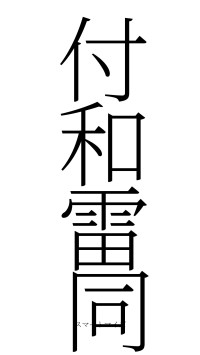 付和雷同（フォント2）