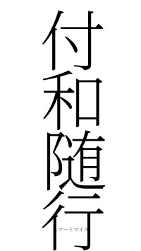 付和随行（フォント2）