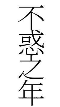 不惑之年（フォント2）