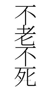 不老不死（フォント2）