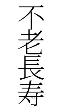 不老長寿（フォント2）