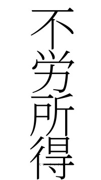 不労所得（フォント2）