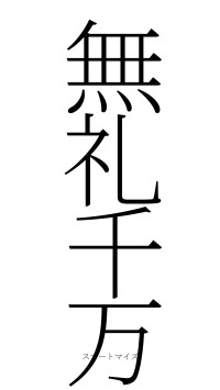 無礼千万（フォント2）